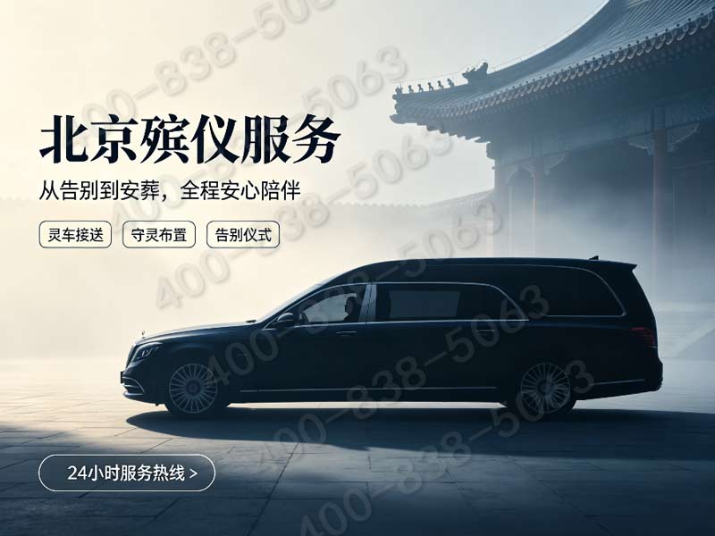 八宝山殡仪服务收费标准公布：项目费用明细透明，方便民众