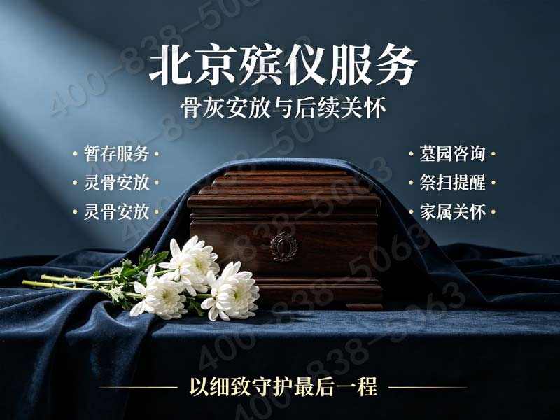 丰台白事殡仪服务：定制佛教道教仪式，尊重信仰，一站式告别更贴心