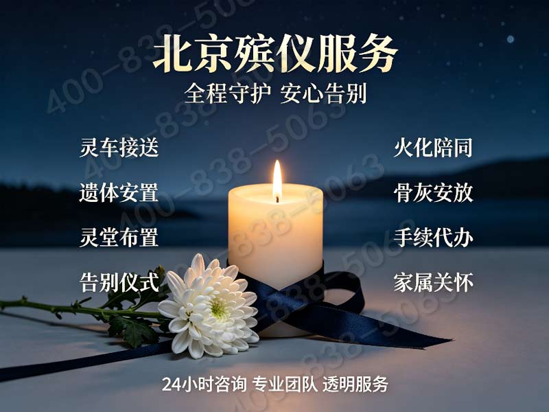 延庆殡仪后续关怀：骨灰寄存与祭扫服务指南，告别后的安心之选