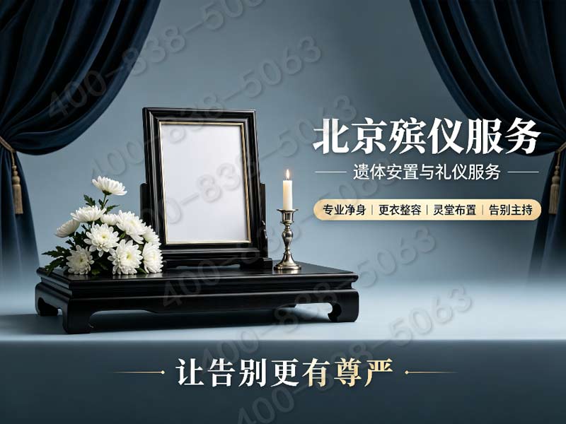 门头沟高性价比白事托管服务 收费标准清晰透明查询