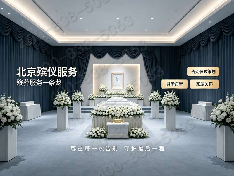 顺义区殡仪一条龙服务：温情告别，专业省心，全程无忧