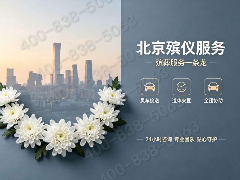 大兴生态葬追思仪式简约布置方案 全套服务价格公示及咨询指南
