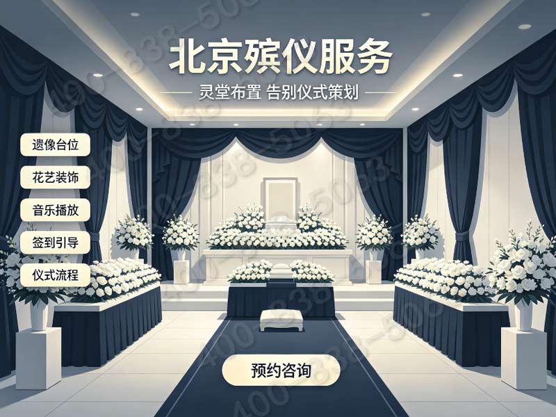 大兴全城统一白事礼仪服务收费标准 各区咨询热线整理