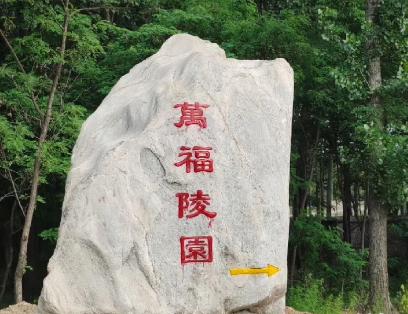 清东陵陵园和清西陵的陵园该如何选择？北京周边陵园价格